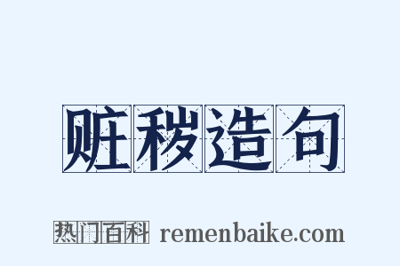 赃秽造句是什么意思的图片